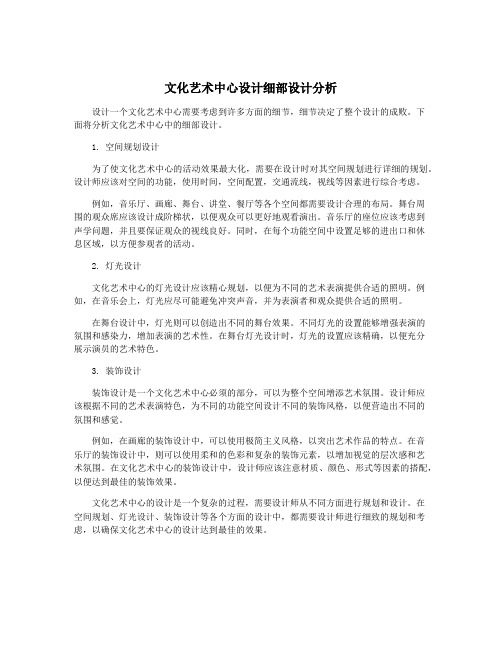 文化艺术中心设计细部设计分析