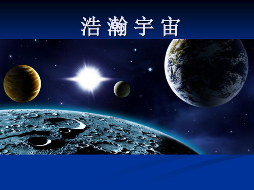 六年级下册科学课件-4.13  浩瀚的宇宙丨冀教版  (共32张PPT)
