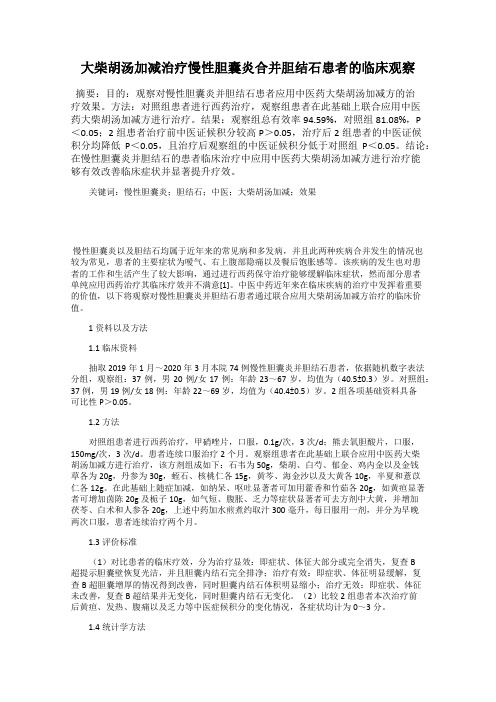 大柴胡汤加减治疗慢性胆囊炎合并胆结石患者的临床观察