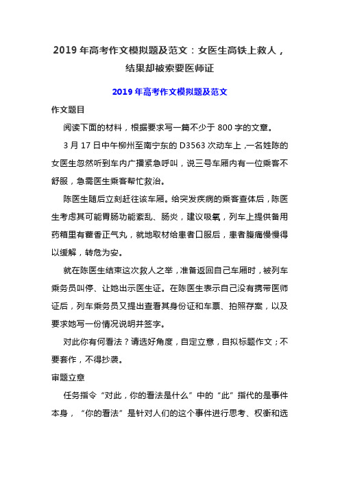 2019年高考作文模拟题及范文：女医生高铁上救人,结果却被索要医师证