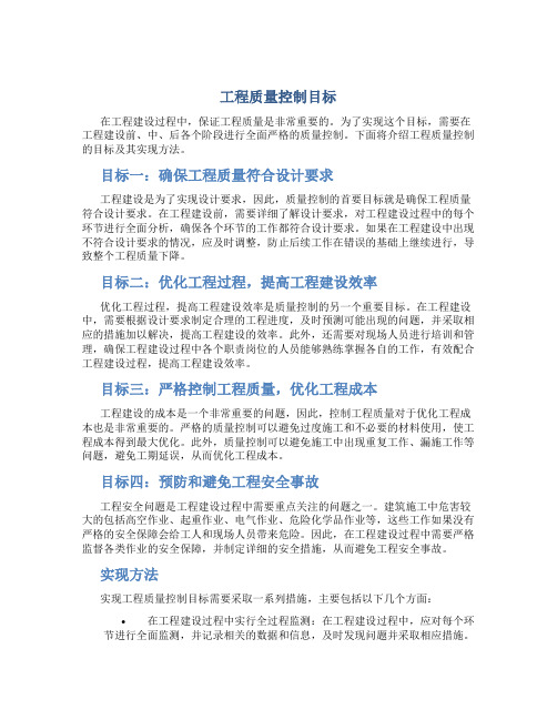 工程质量控制目标