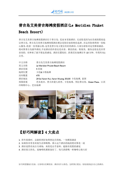 普吉岛艾美普吉海滩度假酒店(Le Meridien Phuket Beach Resort)