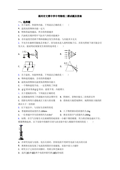 福州市文博中学中考物理二模试题及答案
