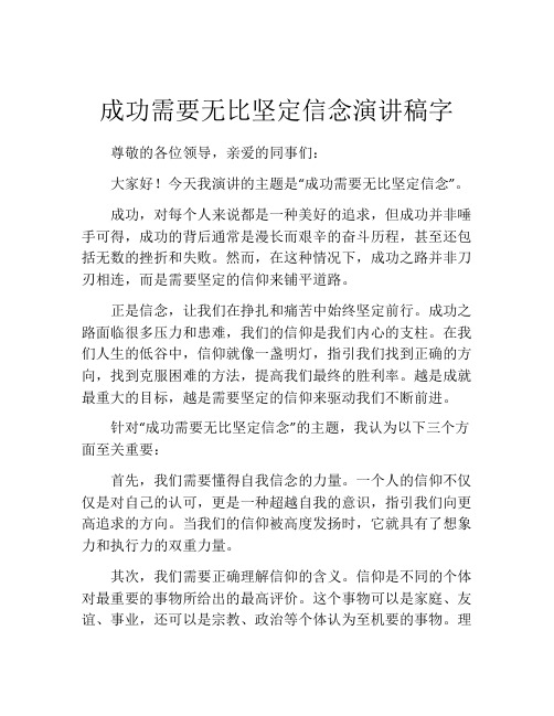 成功需要无比坚定信念演讲稿字