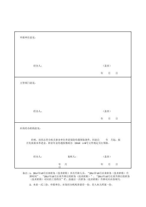 机关事业单位退休人员养老保险待遇申领表