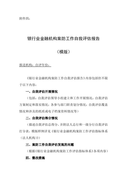 银行业金融机构案防工作自我评估报告