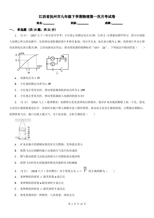 江西省抚州市九年级下学期物理第一次月考试卷