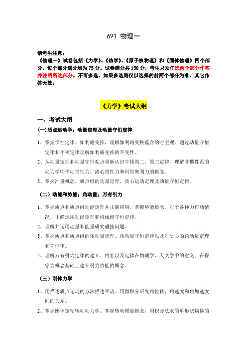 北京航空航天大学研究生考试2020年大纲物理一2020
