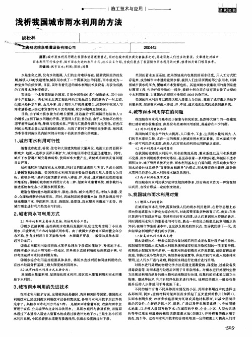 浅析我国城市雨水利用的方法