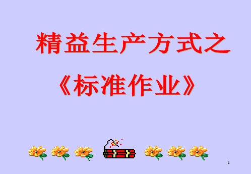 精益生产方式之《标准作业》PPT课件