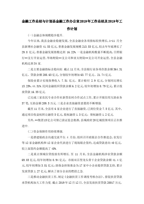 金融工作总结与计划 县金融工作办公室2019年工作总结及2019年工作计划 精品
