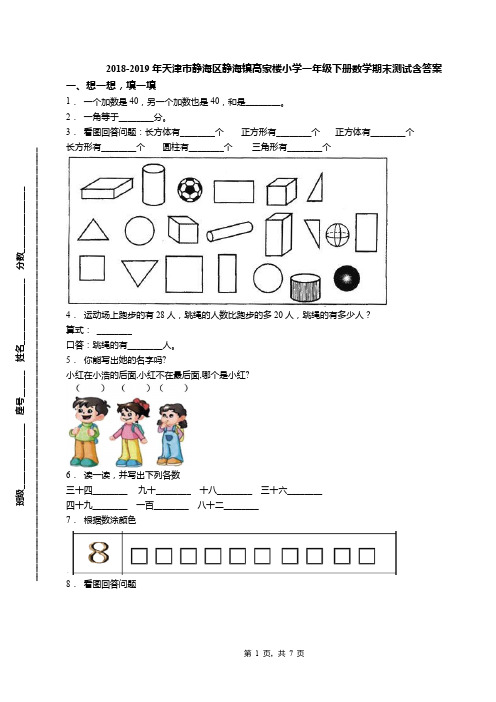 2018-2019年天津市静海区静海镇高家楼小学一年级下册数学期末测试含答案
