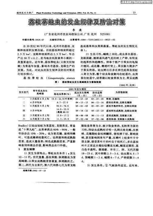 荔枝蒂蛀虫的发生规律及防治对策