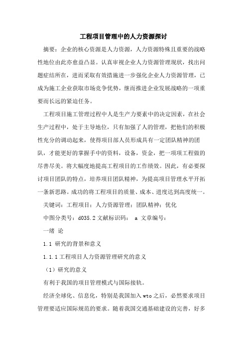 工程项目管理中人力资源
