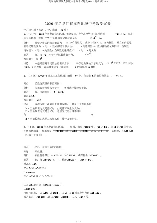 龙东地区部编人教版中考数学试题及(Word精析版).doc