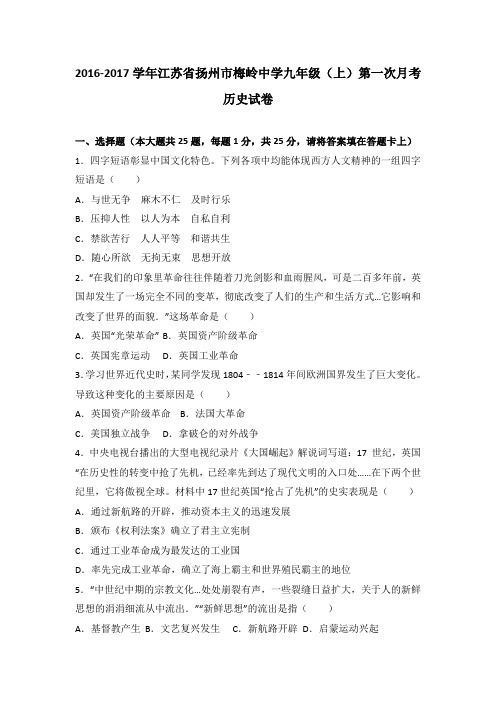 江苏省扬州市梅岭中学2017届九年级(上)第一次月考历史试卷(解析版)