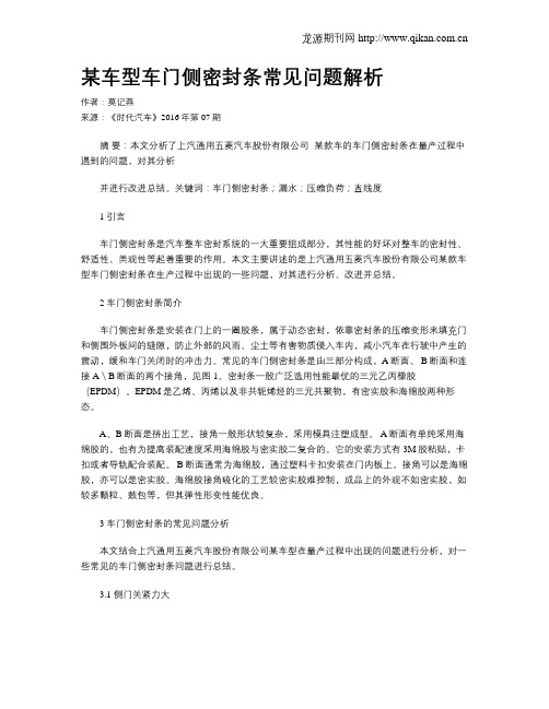 某车型车门侧密封条常见问题解析