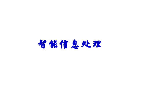 沪科版 信息技术 必修 3.3.3 智能信息处理(共20张ppt)