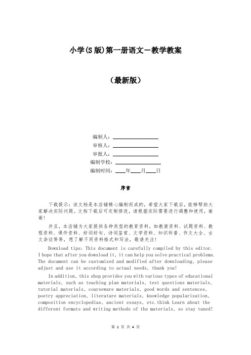 小学(S版)第一册语文-教学教案