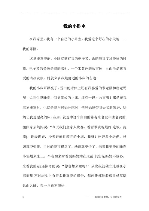 我的小卧室_二年级作文