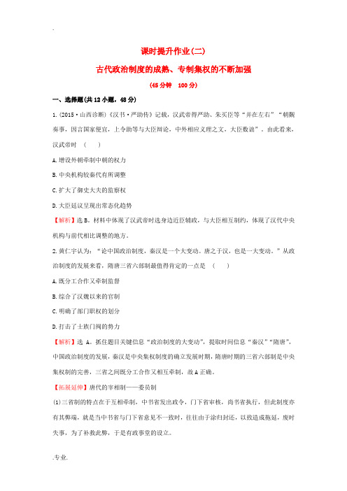 高考历史一轮复习 第一单元《中国古代的中央集权制度》第二讲课时提升作业(含解析)岳麓版-岳麓版高三全