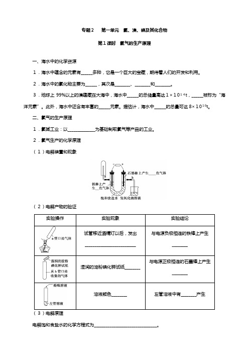 化学：专题 第一单元 氯溴碘及其化合物 教案多课时苏教版必修