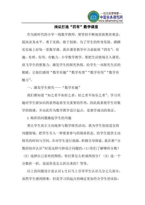 打造“四有”数学课堂