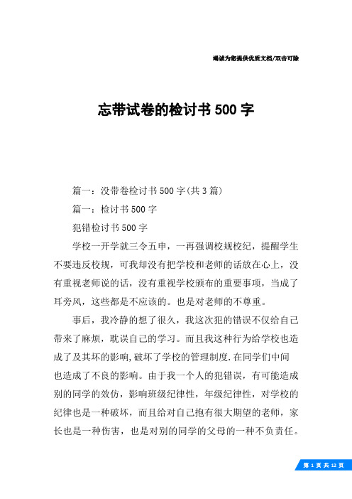 忘带试卷的检讨书500字