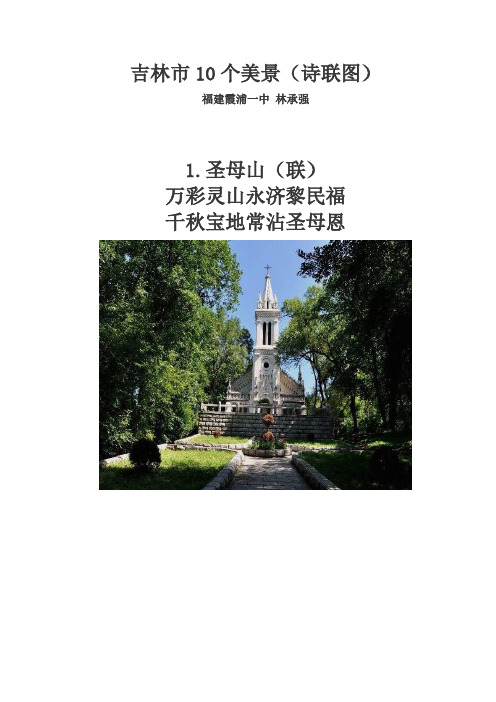 吉林市10个美景(诗联图)