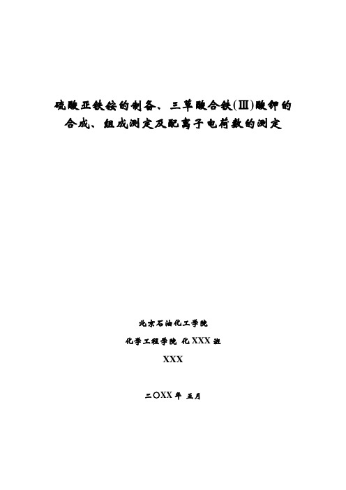 硫酸亚铁铵的制备、三草酸合铁(Ⅲ)酸钾的合成、组成测定及配离子电荷数的测定