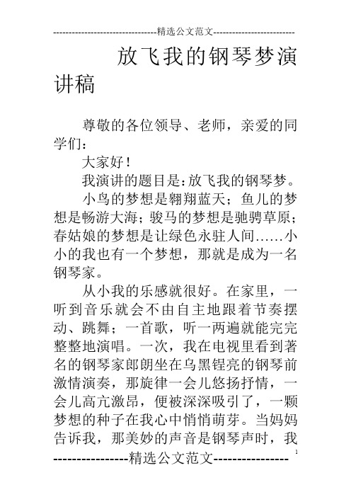 放飞我的钢琴梦演讲稿