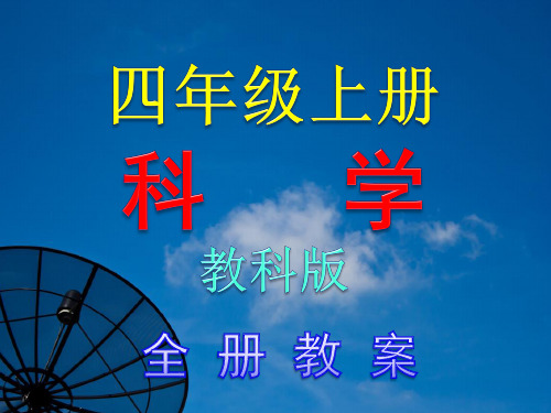 教科版小学四年级上册科学全册PPT上课课件