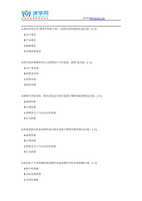 中医大网院2017年1月药品市场营销学正考