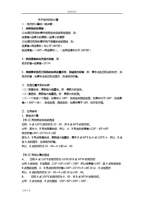 地方时计算方法及试题精选