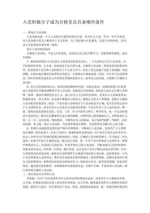 入党积极分子成为合格党员具备哪些条件