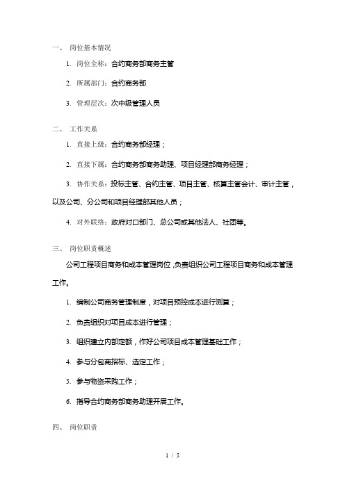 某建筑工程公司总承包部合约商务部商务主管岗位说明书