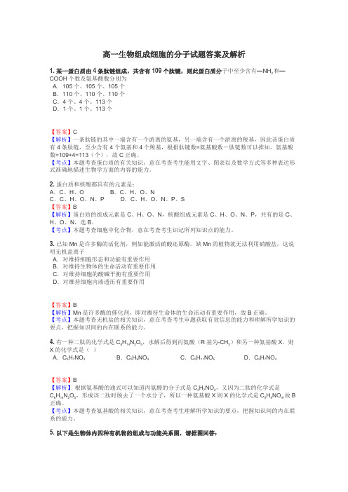 高一生物组成细胞的分子试题答案及解析
