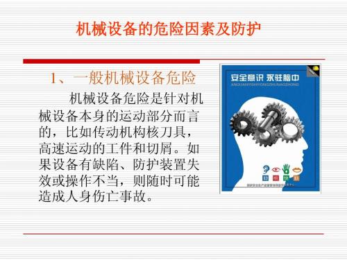 机械设备的危险因素及防护