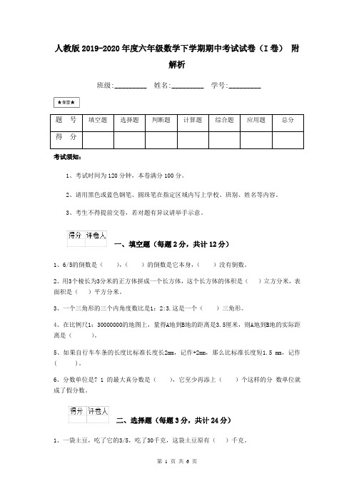 人教版2019-2020年度六年级数学下学期期中考试试卷(I卷) 附解析