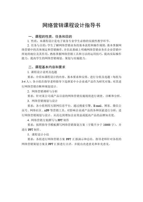 网络营销课设指导书