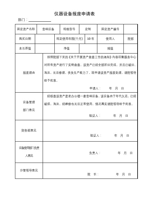 仪器设备报废申请表(破旧、淘汰,无法修理,丧失生产能力)