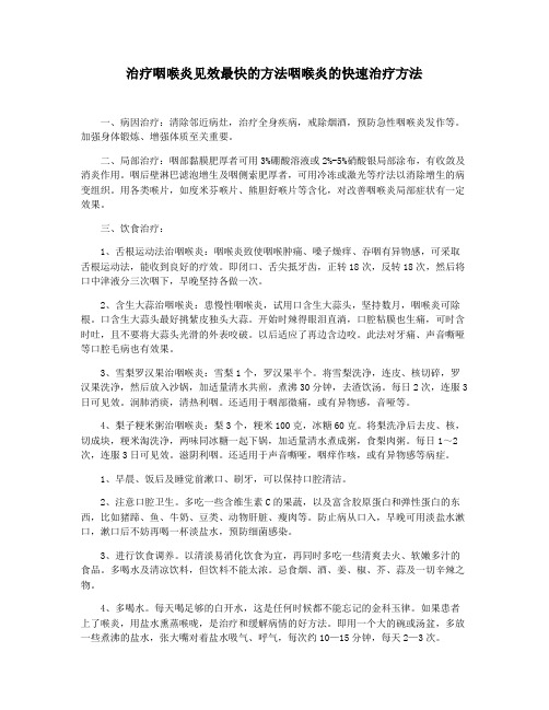 治疗咽喉炎见效最快的方法咽喉炎的快速治疗方法