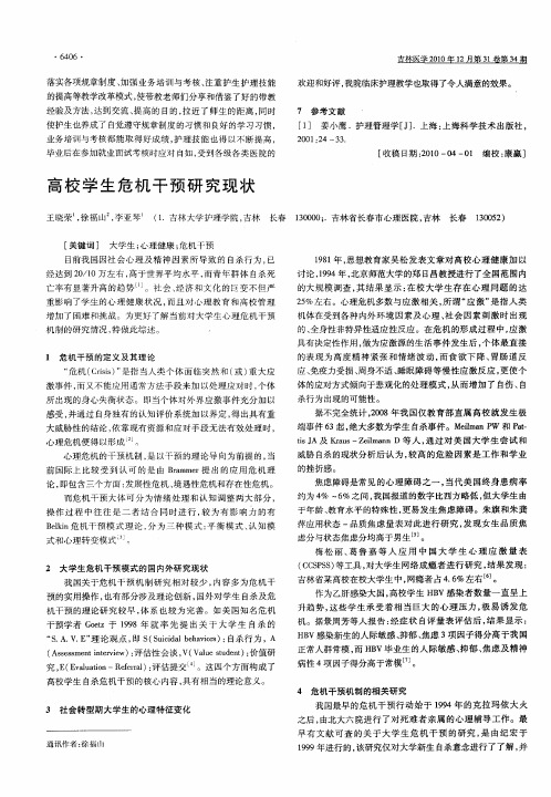 高校学生危机干预研究现状