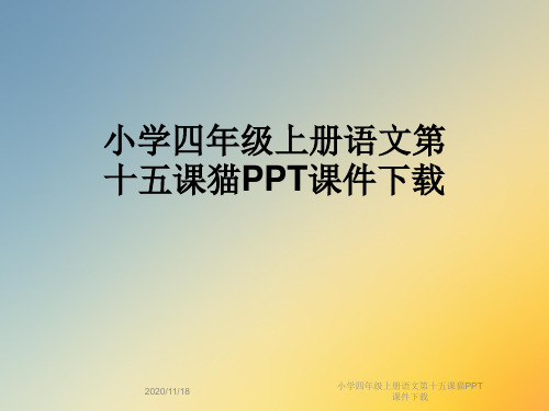 小学四年级上册语文第十五课猫PPT课件下载