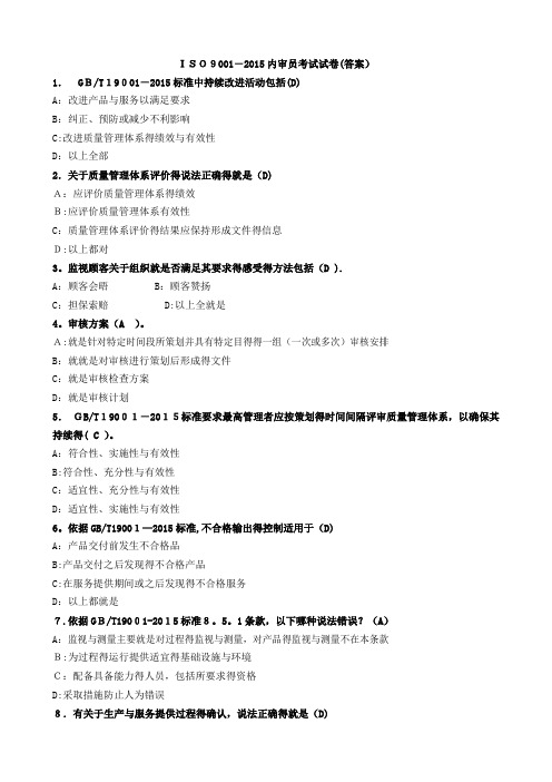 ISO9001-2015内审员试题(及答案)-gb19001-2015内审员