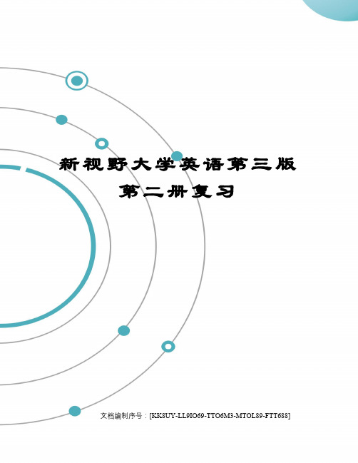 新视野大学英语第三版第二册复习