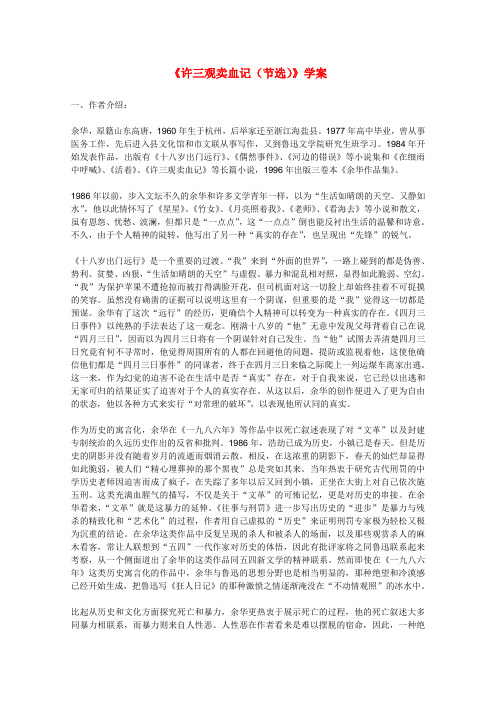 高中语文 2.8许三观卖血记学案 北京版必修1