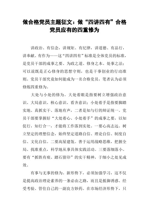 做合格党员主题征文：做“四讲四有”合格党员应有的四重修为[工作范文]