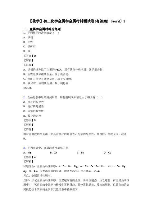 【化学】初三化学金属和金属材料测试卷(有答案)(word)1