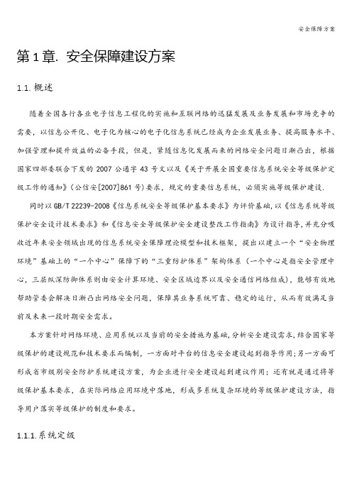 安全保障方案